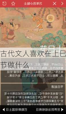 古代文人喜欢在上巳节做什么