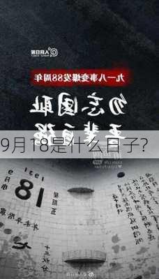 9月18是什么日子?