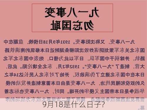 9月18是什么日子?