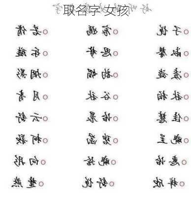 取名字 女孩