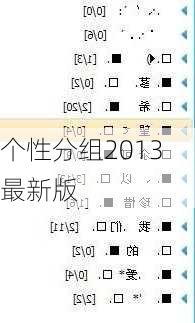 个性分组2013最新版