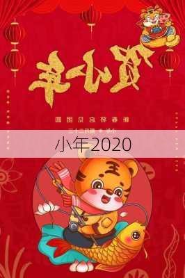 小年2020