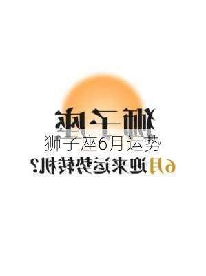 狮子座6月运势