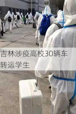 吉林涉疫高校30辆车转运学生