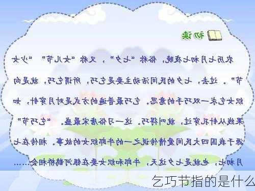 乞巧节指的是什么