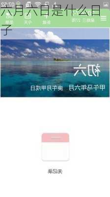 六月六日是什么日子