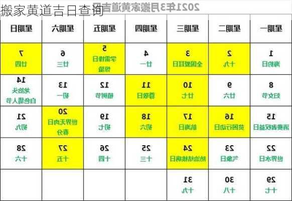 搬家黄道吉日查询