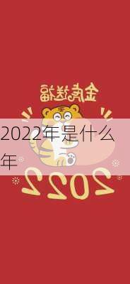 2022年是什么年