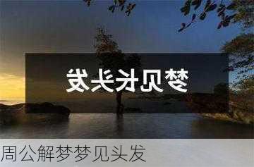 周公解梦梦见头发