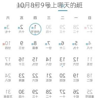 10月8号9号上哪天的班