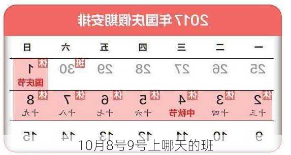 10月8号9号上哪天的班