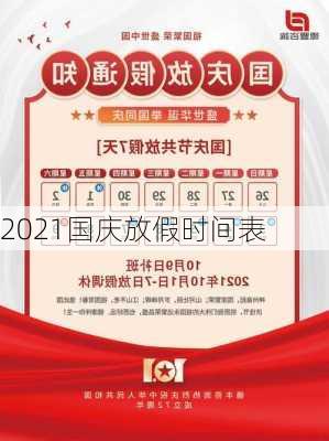 2021国庆放假时间表