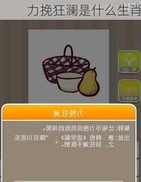 力挽狂澜是什么生肖