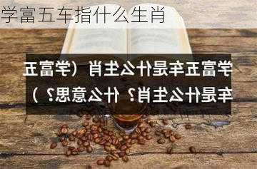 学富五车指什么生肖