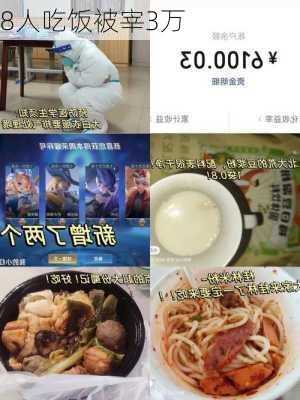 8人吃饭被宰3万