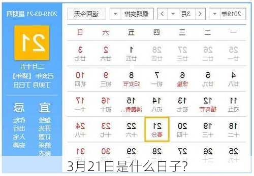 3月21日是什么日子?