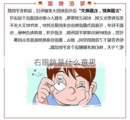 右眼跳是什么意思