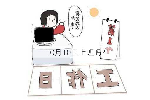 10月10日上班吗?