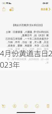 4月份黄道吉日2023年