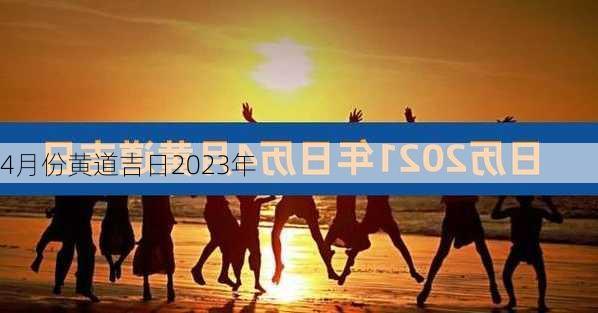 4月份黄道吉日2023年