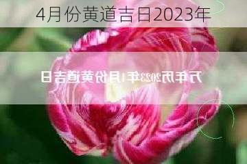 4月份黄道吉日2023年