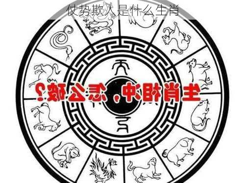 仗势欺人是什么生肖