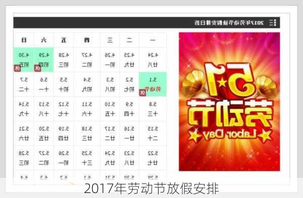 2017年劳动节放假安排