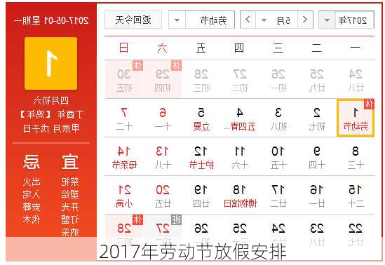 2017年劳动节放假安排