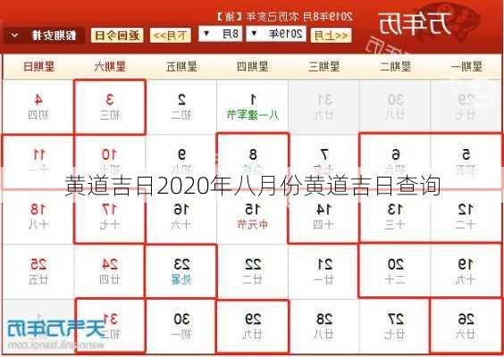 黄道吉日2020年八月份黄道吉日查询