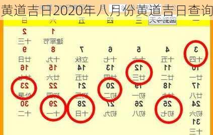 黄道吉日2020年八月份黄道吉日查询