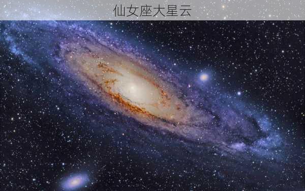 仙女座大星云