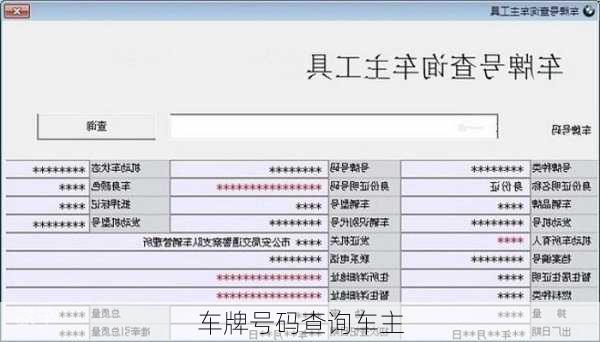 车牌号码查询车主