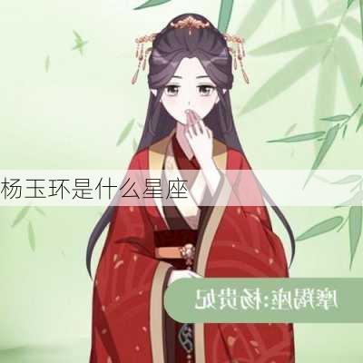 杨玉环是什么星座