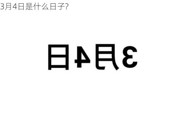 3月4日是什么日子?