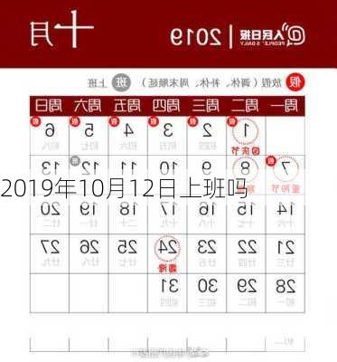 2019年10月12日上班吗