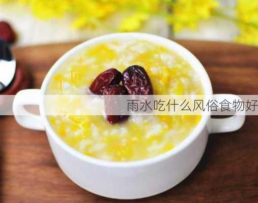 雨水吃什么风俗食物好