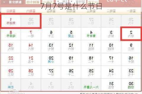 7月7号是什么节日