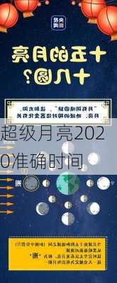 超级月亮2020准确时间