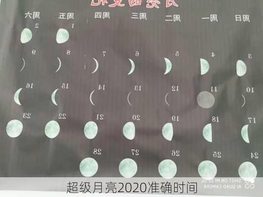 超级月亮2020准确时间