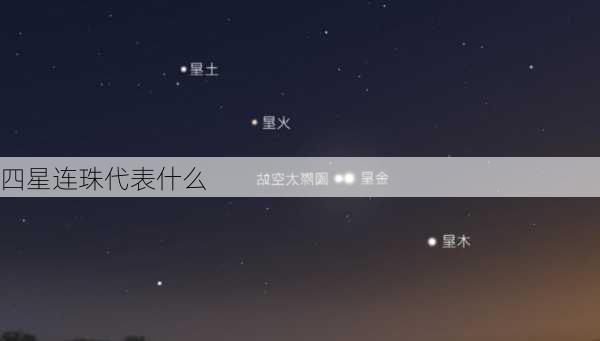 四星连珠代表什么