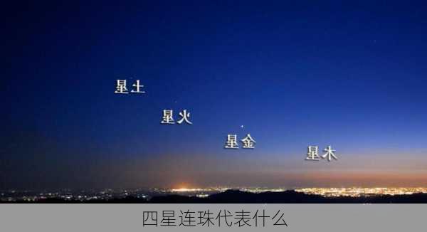 四星连珠代表什么