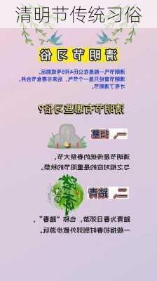 清明节传统习俗