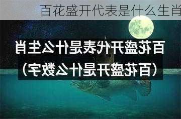 百花盛开代表是什么生肖