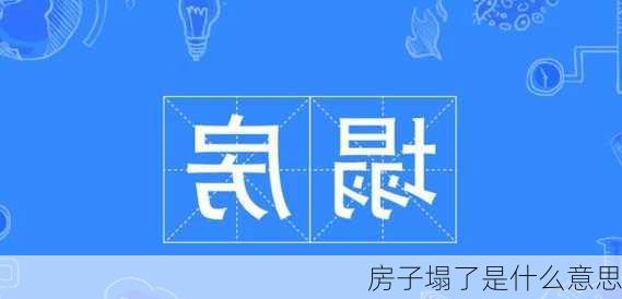 房子塌了是什么意思