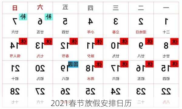 2021春节放假安排日历