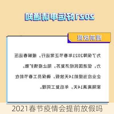 2021春节疫情会提前放假吗