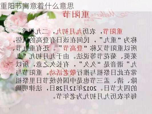 重阳节寓意着什么意思