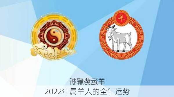 2022年属羊人的全年运势