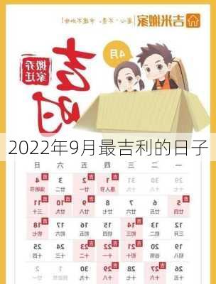 2022年9月最吉利的日子