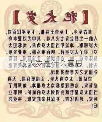 破太岁是什么意思